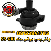 واتر پمپ جک S5 GDI